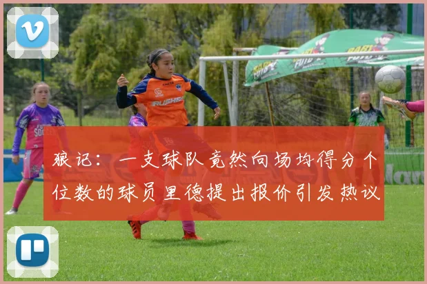 狼记：一支球队竟然向场均得分个位数的球员里德提出报价引发热议