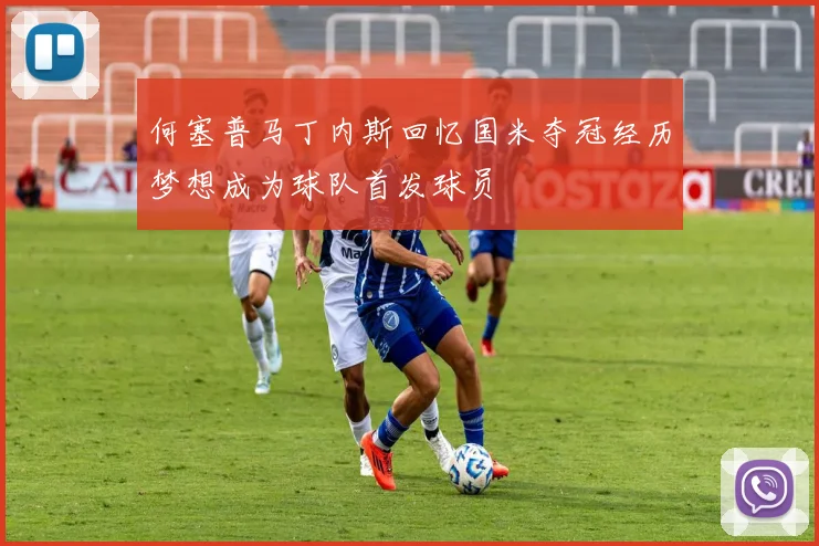 何塞普马丁内斯回忆国米夺冠经历梦想成为球队首发球员