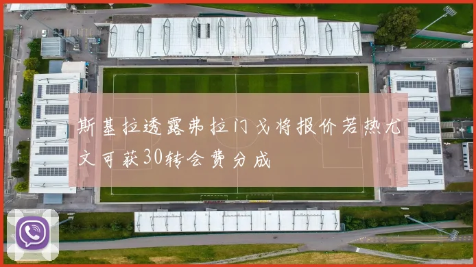斯基拉透露弗拉门戈将报价若热尤文可获30转会费分成