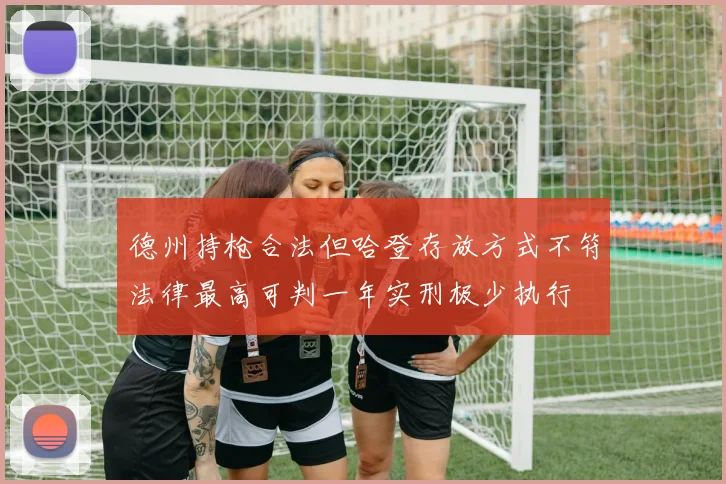 德州持枪合法但哈登存放方式不符法律最高可判一年实刑极少执行